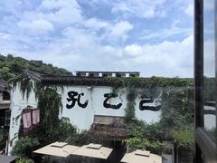 -寻宝记绍兴菜(状元店)
