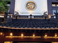 门面-绿波廊(豫园店)