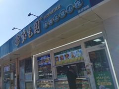 -紫光园清真北京小吃(银村街店)