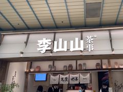 -李山山茶事(景枫店)