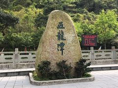 -宁波五龙潭景区