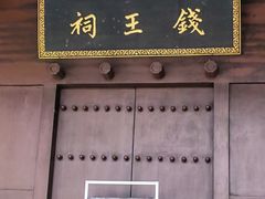 -钱王祠