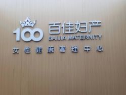 -大连新百佳妇儿医院