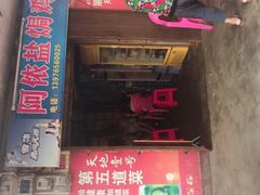 门面-阿侬盐焗鸡(清澜店)