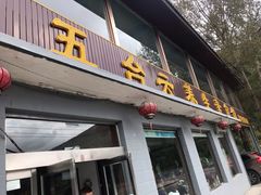门面-天天向上素食餐厅(五台山店)