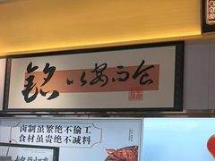 -铭副琦食·虾蟹烩馆(渔人码头店)