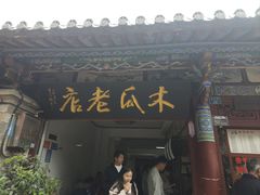 -木瓜老店