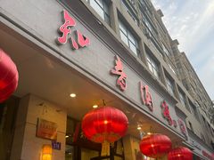 -知音酒楼(花园店)