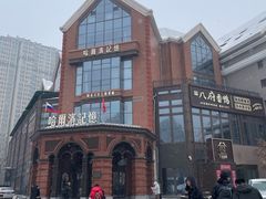 -哈爾濱記憶·城市文化主题餐厅