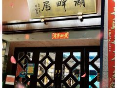 -湖畔居茶楼(湖滨店)