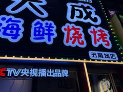 -大成海鲜烧烤·小龙虾(五角场店)