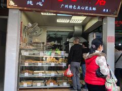 -纯心饼店(源溪店)