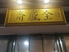 门面-清真全盛斋传统糕点(西羊市店)