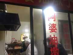 -阿婆油墩子(五里桥路188弄小区店)