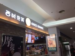 门面-西树泡芙(北京金源2店)