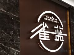 -雀蓝川菜(奥体广场店)