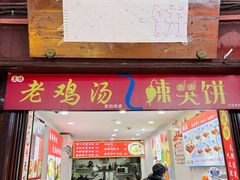 -辣哭饼(七宝老街店)
