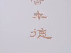 -德大西餐社(云南南路店)