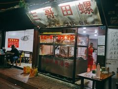 门面-三哥田螺(北书院街店)
