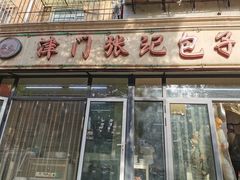 -津门张记包子铺(三马路店)