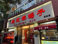 -殷式·私房烧烤·羊蝎子火锅(什刹海店)