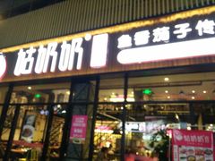 -姑奶奶老厨房(南坪路总店)