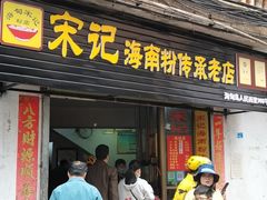 门面-宋记海南粉传承老店(人民西路店)