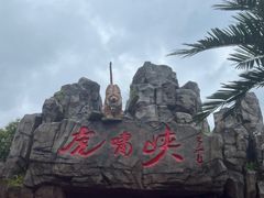 -虎啸峡漂流
