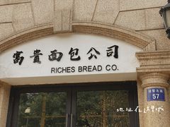 门面-富贵面包公司(运河店)
