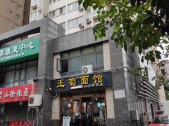 -王菊面馆(凤六店)