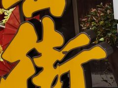 -中国徽菜·徽商故里(罍街店)