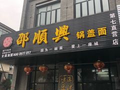 门面-邵顺兴锅盖面(金山宝地店)