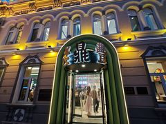 -老鼎丰(靖宇街总店)