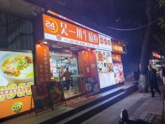 -吴一川牛腩粉(西村店)