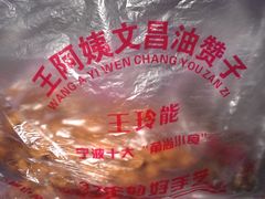 -王阿姨文昌油赞子(府桥街店)