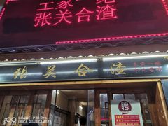 门面-张关合渣(航空大道店)