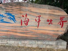 -福州罗源湾海洋世界旅游区