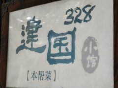 -建国328 本帮小馆·面馆