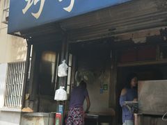 门面-巧手馄饨(箍桶巷店)