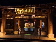 -雪霁山庄·合肥地标老字号