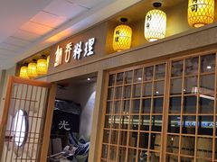 门面-鲔吞日料(溧阳万达广场店)