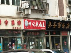门面-鹍记特色牛杂面