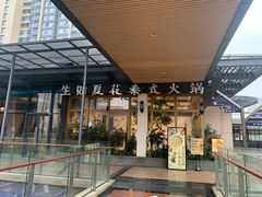 门面-生如夏花泰式火锅(鹭洲里店)