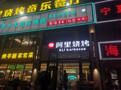 -阿里烧烤(北京东路店)