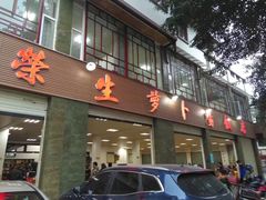 门面-荣生萝卜汤饭店
