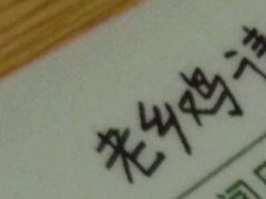 android_upload_pic-老乡鸡(茨河路店)