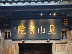 -见山书院