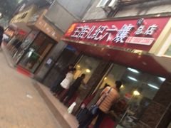 王浩儿纪六嬢(致江路总店)-王浩儿纪六孃甜皮鸭(乐山总店)