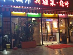 门面-疆里疆外·和田烤肉·清真