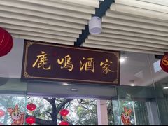 -鹿鸣酒家(越秀店)
